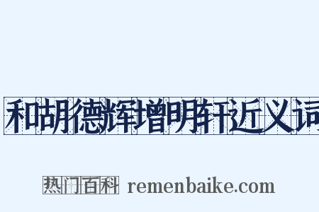 和胡德辉增明轩近义词是什么意思的图片